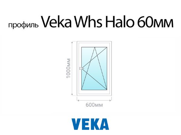 Veka Whs Halo 60 мм пластиковое ПВХ окно 1000х600 мм (100х60 см)