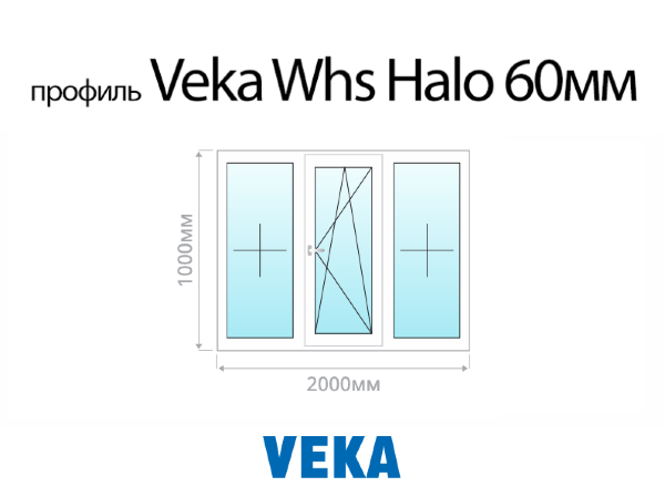 Veka Whs Halo 60 мм пластиковое ПВХ окно 1000х2000 мм (100х200 см)